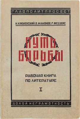 Кременский Н.Е. Путь борьбы. Рабочая книга по литературе. Для школ взрослых, рабфаков и самообразования. Ч. 1. 1927.